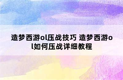 造梦西游ol压战技巧 造梦西游ol如何压战详细教程